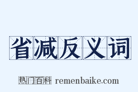 省减反义词是什么意思的图片